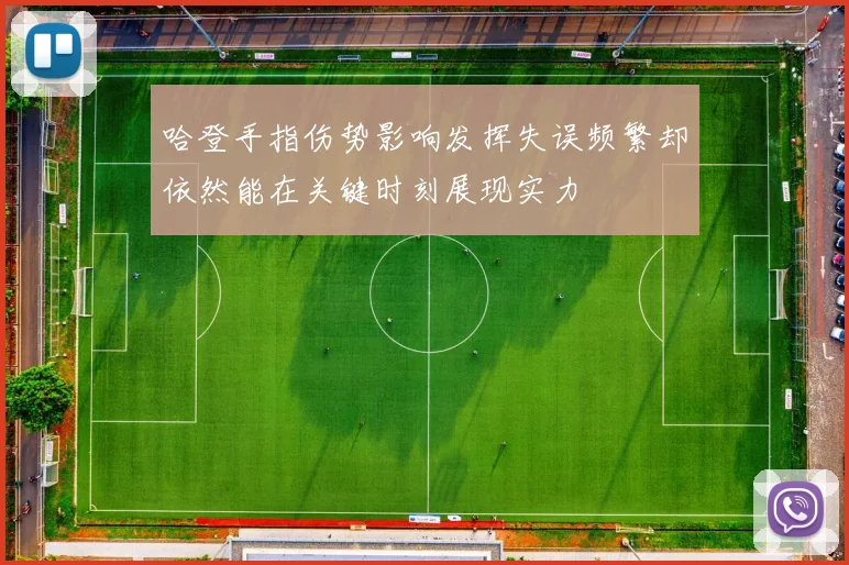 哈登手指伤势影响发挥失误频繁却依然能在关键时刻展现实力