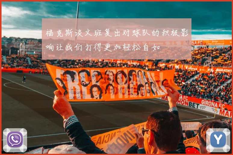 福克斯谈文班复出对球队的积极影响让我们打得更加轻松自如