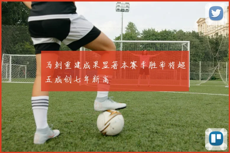 马刺重建成果显著本赛季胜率将超五成创七年新高