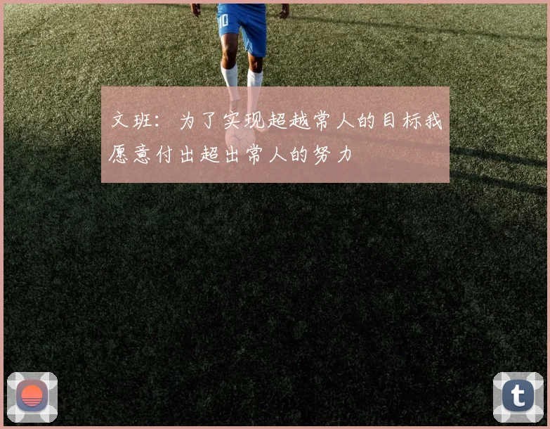 文班：为了实现超越常人的目标我愿意付出超出常人的努力