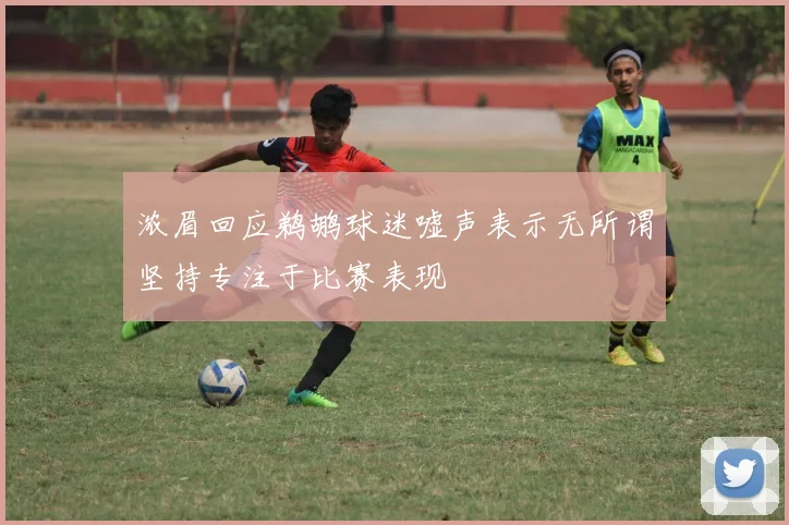 浓眉回应鹈鹕球迷嘘声表示无所谓坚持专注于比赛表现